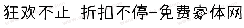 狂欢不止 折扣不停字体转换